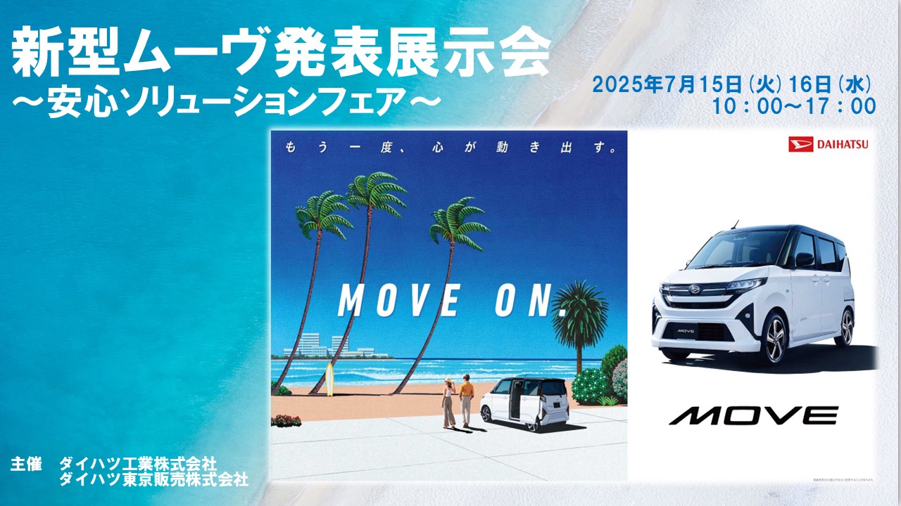 ⚓新型ムーヴ展示会🛟